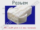 Разъем MFC-2x3M pitch 4.5 mm+ terminals 