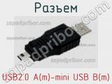 Разъем USB2.0 A(m)-mini USB B(m) фотография 2.