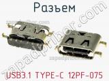 Разъем USB3.1 TYPE-C 12PF-075 