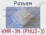 Разъем VHR-3N (PHU2-3) 