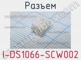 Разъем I-DS1066-SCW002 