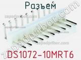 Разъем DS1072-10MRT6 фотография 3.