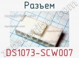 Разъем DS1073-SCW007 