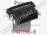 Разъем 1-111196-8 фотография 2.