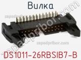 Вилка DS1011-26RBSIB7-B фотография 2.