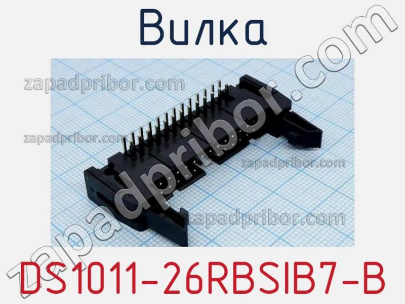 Вилка DS1011-26RBSIB7-B фотография 1.