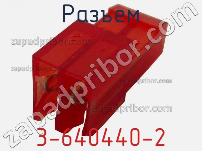 Разъем 3-640440-2 фотография 1.