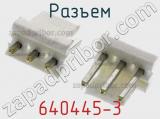 Разъем 640445-3 фотография 2.