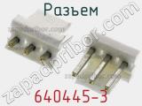 Разъем 640445-3 фотография 3.