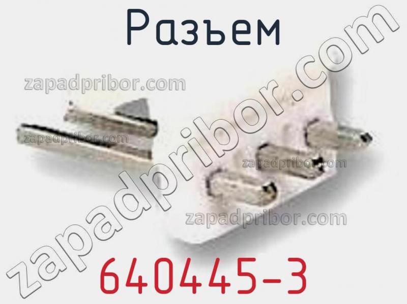Разъем 640445-3 фотография 1.
