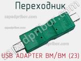 Переходник USB ADAPTER BM/BM (23) 