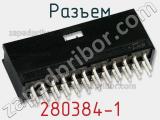 Разъем 280384-1 фотография 2.