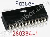Разъем 280384-1 фотография 3.