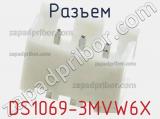 Разъем DS1069-3MVW6X 