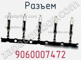 Разъем 9060007472 фотография 2.