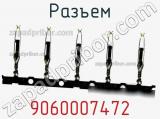 Разъем 9060007472 фотография 3.