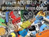 Разъем ADC-102-2-T/R 