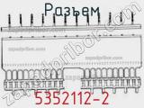 Разъем 5352112-2 фотография 2.