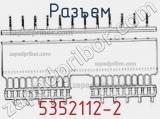 Разъем 5352112-2 фотография 3.