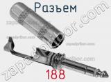 Разъем 188 