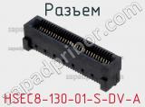 Разъем HSEC8-130-01-S-DV-A фотография 2.