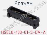 Разъем HSEC8-130-01-S-DV-A фотография 3.