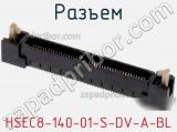 Разъем HSEC8-140-01-S-DV-A-BL