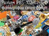 Разъем IPBS-102-02-T-D 