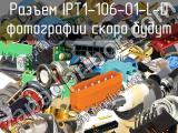 Разъем IPT1-106-01-L-D 