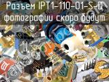 Разъем IPT1-110-01-S-D