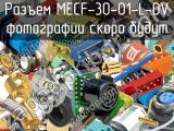 Разъем MECF-30-01-L-DV 