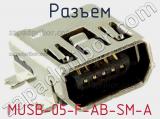 Разъем MUSB-05-F-AB-SM-A фотография 2.