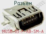 Разъем MUSB-05-F-AB-SM-A фотография 3.