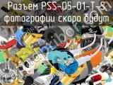 Разъем PSS-05-01-T-S