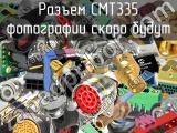 Разъем CMT335 