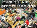 Разъем RAPC712TRP22X 