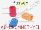 Разъем AC-GROMMET-YEL