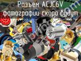 Разъем ACJC6V