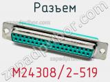 Разъем M24308/2-519 фотография 2.