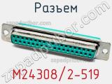 Разъем M24308/2-519 фотография 3.