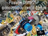 Разъем DBMR25P 