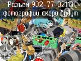 Разъем 902-77-02113