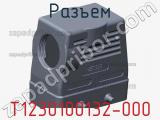 Разъем T1230100132-000 фотография 2.
