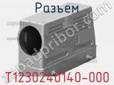 Разъем T1230240140-000 