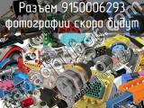 Разъем 9150006293 