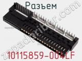 Разъем 10115859-004LF фотография 2.
