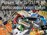 Разъем SFW7S-2STME1LF 