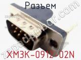 Разъем XM3K-0912-02N 