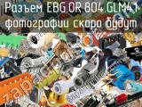 Разъем EBG.0R.804.GLM41 