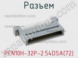 Разъем PCN10H-32P-2.54DSA(72) фотография 3.
